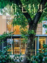 住宅特集 2025年 8月号 [雑誌]
