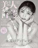 美人百花 2025年 8月号 [雑誌]