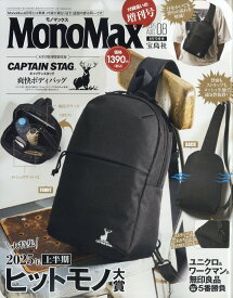 MonoMax8月号増刊 2025年 8月号 [雑誌]