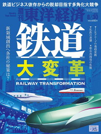 週刊 東洋経済 2025年 8/30号 [雑誌]