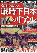 増刊週刊実話 戦時下日本のリアル 2025年 8/28号 [雑誌]