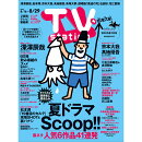 TV station(テレビステーション) 関東版 2025年 8/16号 [雑誌]