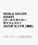 ͽWORLD SOCCER DIGEST (ɥå) 2025ǯ 8/21 []