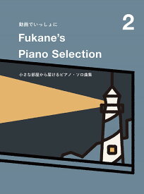 動画でいっしょに　Fukane’s　Piano　Selection（2） 小さな部屋から届けるピアノ・ソロ曲集 [ 深根 ]