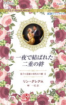 一夜で結ばれた二重の絆