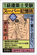 1級建築士受験スーパー記憶術　新訂第3版