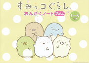 すみっコぐらしおんがくノート（2だん）