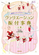 表現＆テクニックもまるごと解説！ ヴァリエーション振付事典＜上巻＞ [ クララ ]