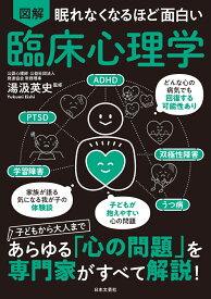 眠れなくなるほど面白い 図解 臨床心理学 [ 湯汲 英史 ]