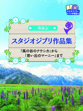 ホルン スタジオジブリ作品集 「風の谷のナウシカ」から「思い出のマーニー」まで 【カラオケCD&ピアノ伴奏譜付】