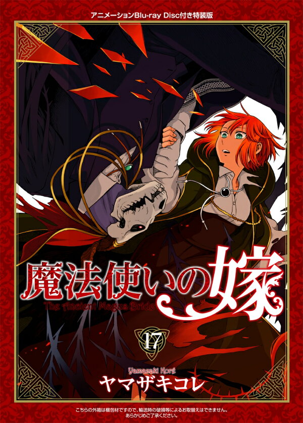 楽天ブックス: 特装版 魔法使いの嫁 17巻 - ヤマザキコレ 