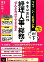 小さな会社の経理・人事・総務がぜんぶ自分でできる本 マイナンバーに完全対応 [ 北川知明 ] ランキングお取り寄せ