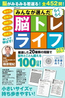 みんなが選んだらくらく脳トレライフ 良問集　VOL.2