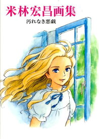 米林宏昌画集 汚れなき悪戯 [ 米林宏昌 ]