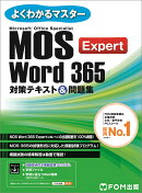 MOS Word 365 Expert対策テキスト＆問題集