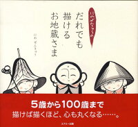 にわぜんきゅうのだれでも描けるお地蔵さま 丹羽善久 本 楽天ブックス