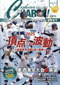 月刊高校野球CHARGE!【東京版】2025夏展望号 [ 月刊高校野球CHARGE編集室 ]
