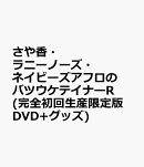 さや香・ラニーノーズ・ネイビーズアフロのバツウケテイナーR(完全初回生産限定版 DVD+グッズ)