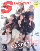 S Cawaii!(エス カワイイ)8月号増刊 特別版 2025年 8月号 [雑誌]