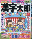 漢字太郎 2025年 8月号 [雑誌]