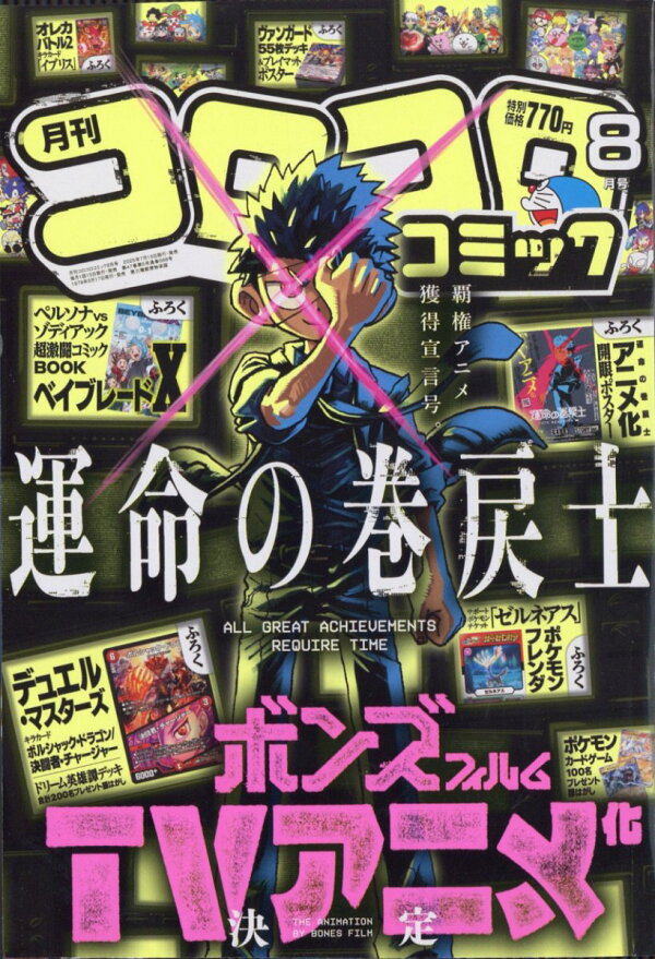 楽天ブックス: コロコロコミック 2025年 8月号 [雑誌] - 小学館 - 4910038090859 : 雑誌
