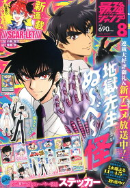 最強ジャンプ 2025年 8月号 [雑誌]