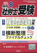 月刊 社労士受験 2025年 8月号 [雑誌]