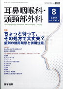 耳鼻咽喉科・頭頸部外科 2025年 8月号 [雑誌]