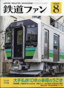 鉄道ファン 2025年 8月号 [雑誌]