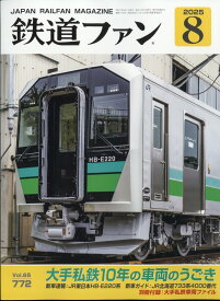 鉄道ファン 2025年 8月号 [雑誌]