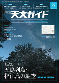 天文ガイド 2025年 8月号 [雑誌]