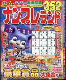 ナンプレランド 2025年 8月号 [雑誌]