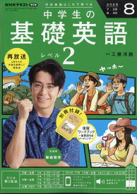 R中学生の基礎英語 レベル2 2025年 8月号 [雑誌]