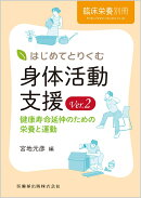 臨床栄養別冊 はじめてとりくむ身体活動支援Ver.2 健康寿命延伸のための栄養と運動 2025年[雑誌]