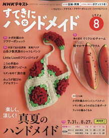 すてきにハンドメイド 2025年 8月号 [雑誌]