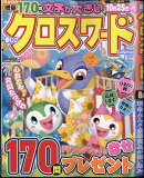 楽しいクロスワード Best Collection (ベストコレクション) 2025年 8月号 [雑誌]