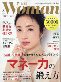日経WOMAN (ウーマン) 2025年 8月号 [雑誌]