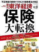 週刊 東洋経済 2025年 8/23号 [雑誌]