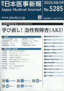 日本医事新報 2025年 8/9号 [雑誌]