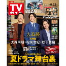 週刊TVガイド関東版 2025年 8/22号 [雑誌]
