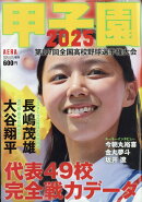 甲子園2025 2025年 8/15号 [雑誌]