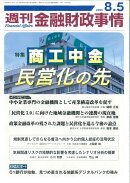 週刊 金融財政事情 2025年 8/5号 [雑誌]