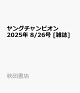 ͽۥ󥰥ԥ 2025ǯ 8/26 []