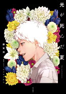 光が死んだ夏（1）