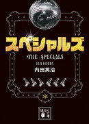 スペシャルズ