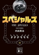 スペシャルズ （講談社文庫） [ 内田 英治 ]