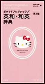 ポケットプログレッシブ英和・和英辞典〔第3版〕ハローキティ版 [ 堀内 克明 ]