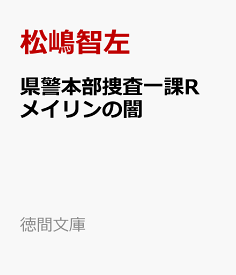 県警本部捜査一課R　メイリンの闇 （徳間文庫） [ 松嶋智左 ]