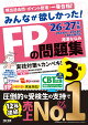 【予約】2026-2027年版　みんなが欲しかった！　FPの問題集3級