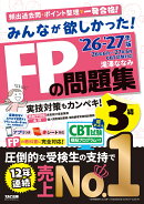 2026-2027年版　みんなが欲しかった！　FPの問題集3級